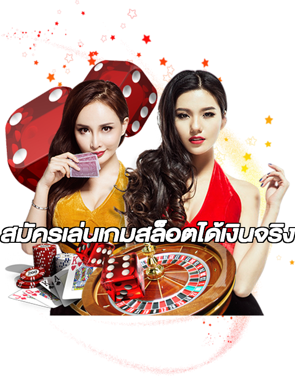 สมัครเล่นเกมสล็อตได้เงินจริง
