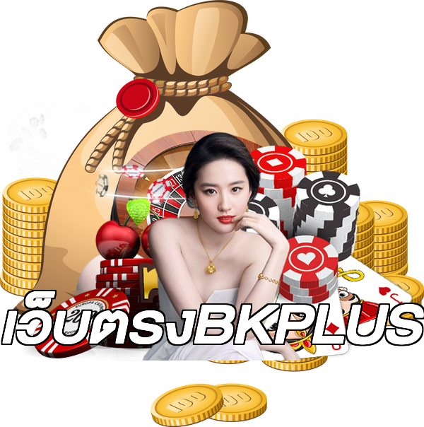 เว็บตรงBKPLUS