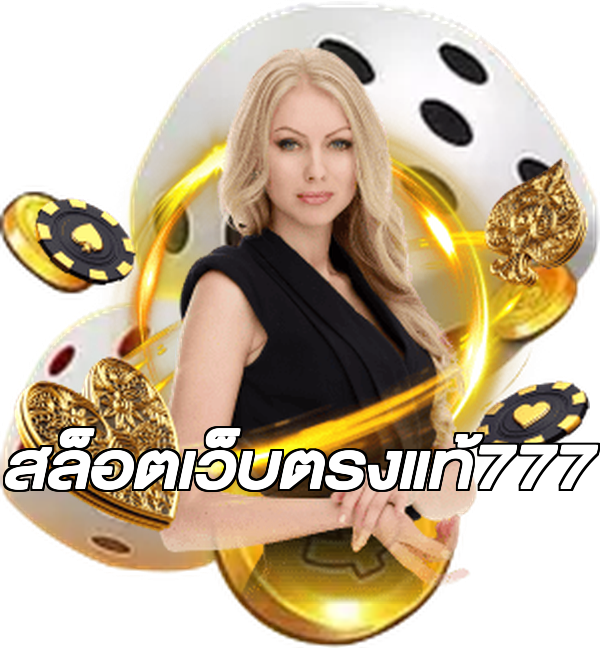 สล็อตเว็บตรงแท้777