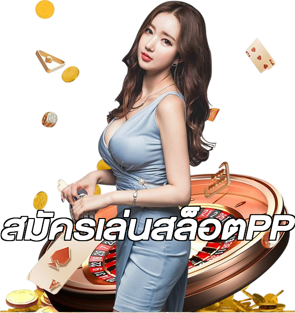สมัครเล่นสล็อตPP