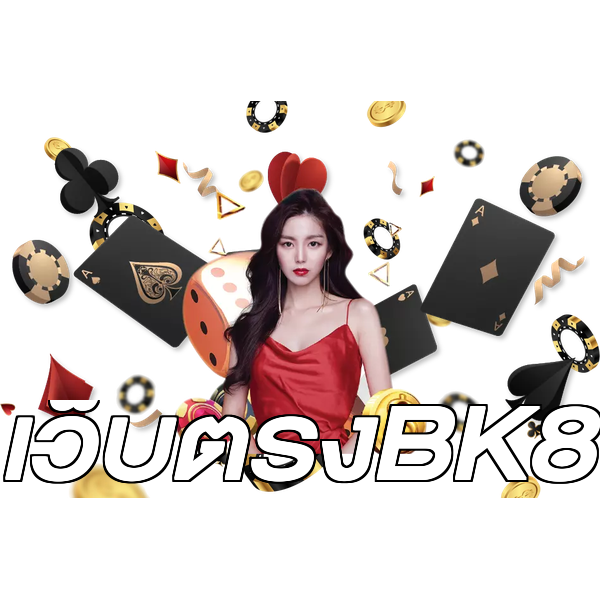 เว็บตรงBK8