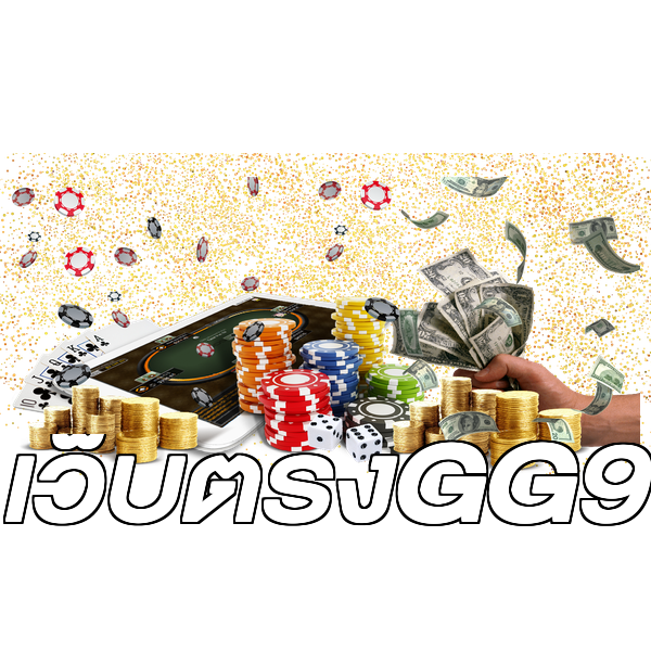 เว็บตรงGG9