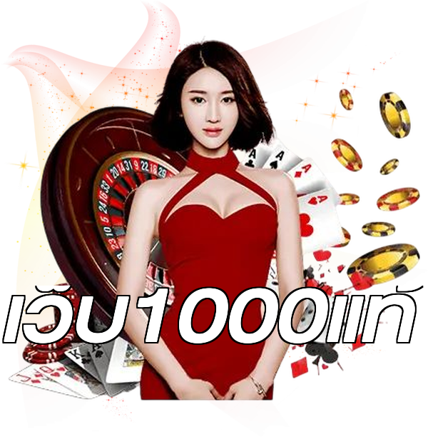 เว็บ1000แท้