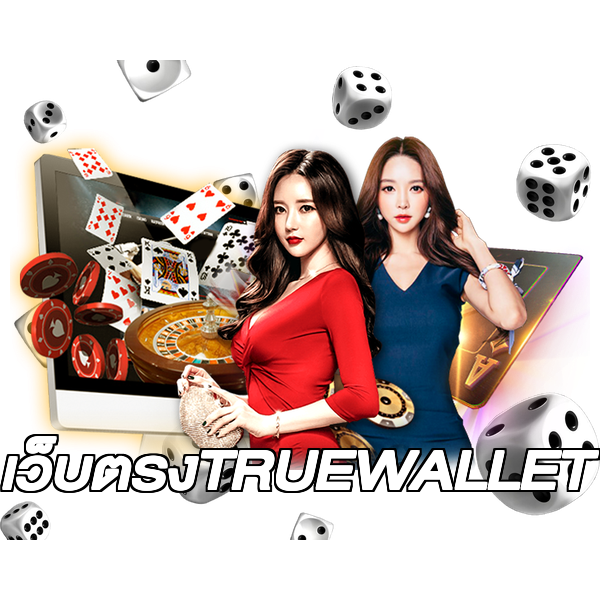 เว็บตรงTRUEWALLET