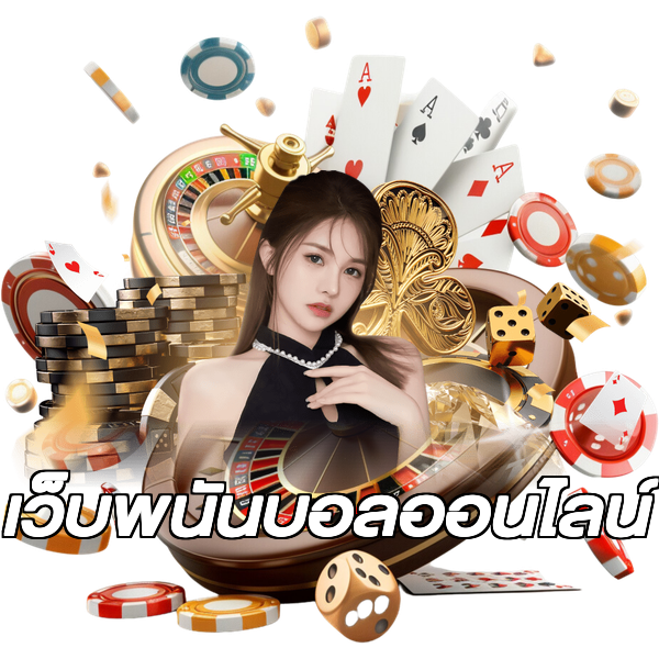 เว็บพนันบอลออนไลน์