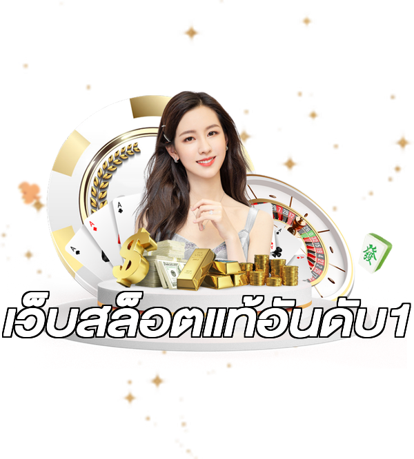 เว็บสล็อตแท้อันดับ1