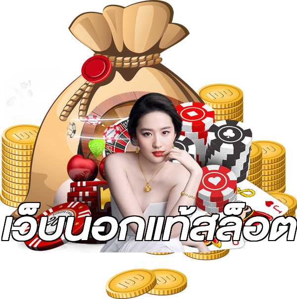 เว็บนอกแท้สล็อต