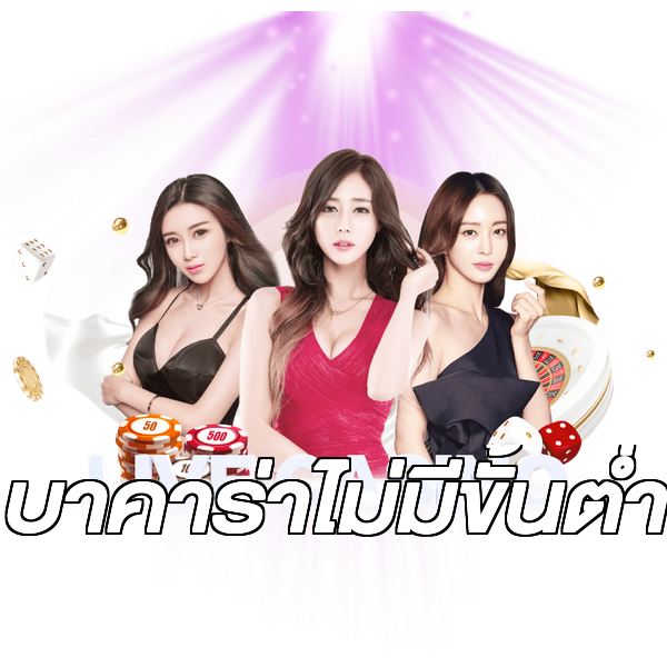 บาคาร่าไม่มีขั้นต่ํา