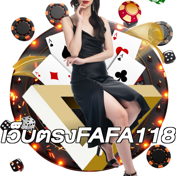 เว็บตรงFAFA118