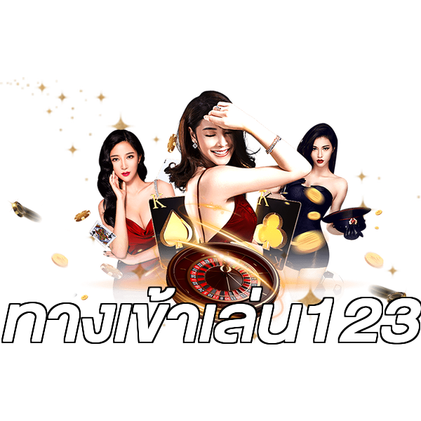 ทางเข้าเล่น123