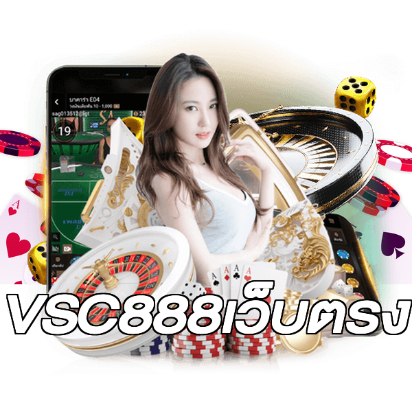 VSC888เว็บตรง