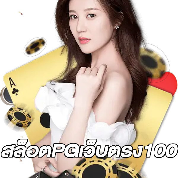 สล็อตPGเว็บตรง100
