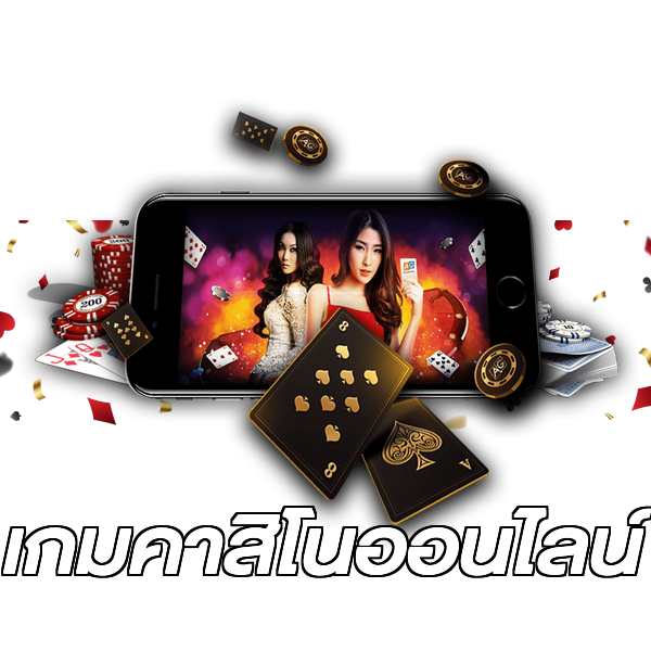เกมคาสิโนออนไลน์