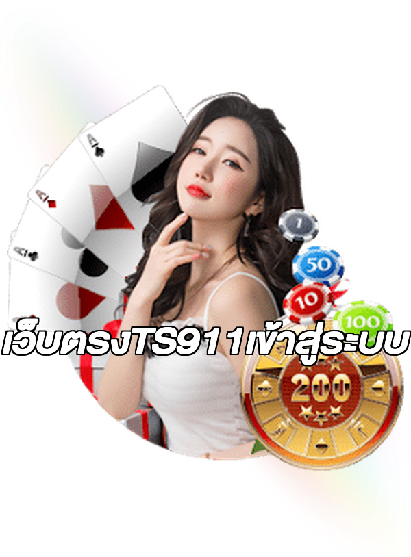 เว็บตรงTS911เข้าสู่ระบบ