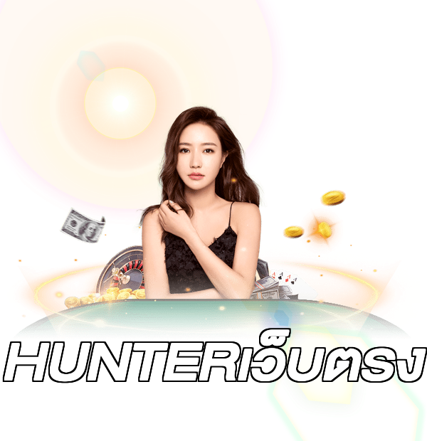 HUNTERเว็บตรง