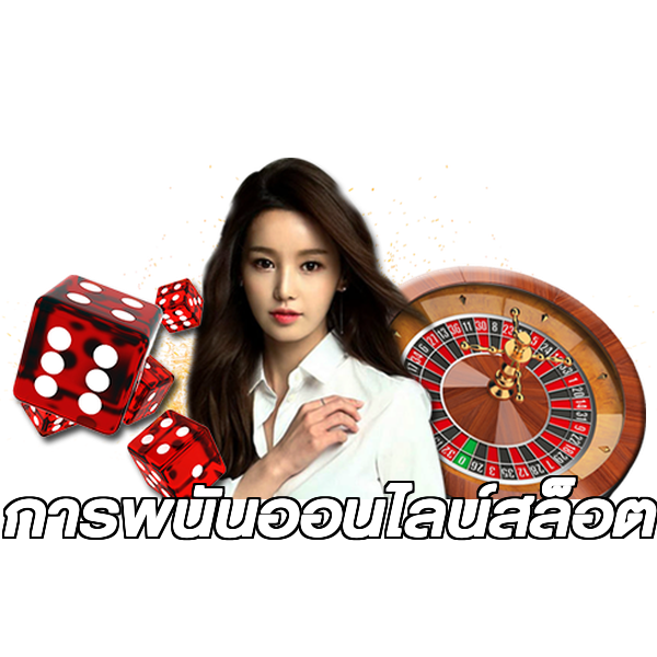 การพนันออนไลน์สล็อต