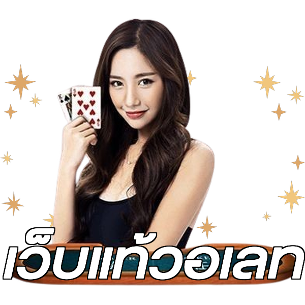 เว็บแท้วอเลท
