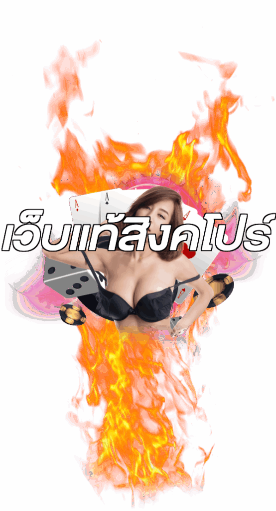 เว็บแท้สิงคโปร์