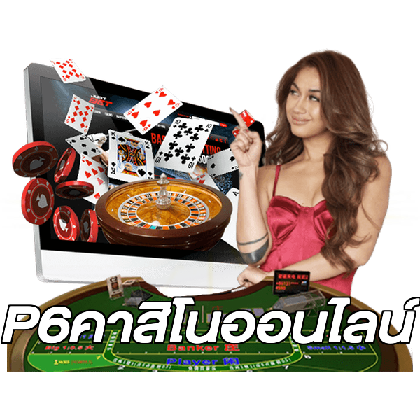 P6คาสิโนออนไลน์