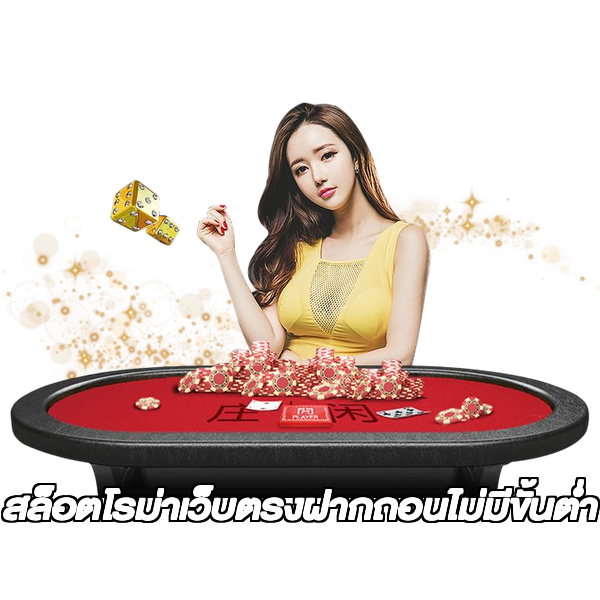 สล็อตโรม่าเว็บตรงฝากถอนไม่มีขั้นต่ํา