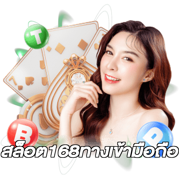 สล็อต168ทางเข้ามือถือ
