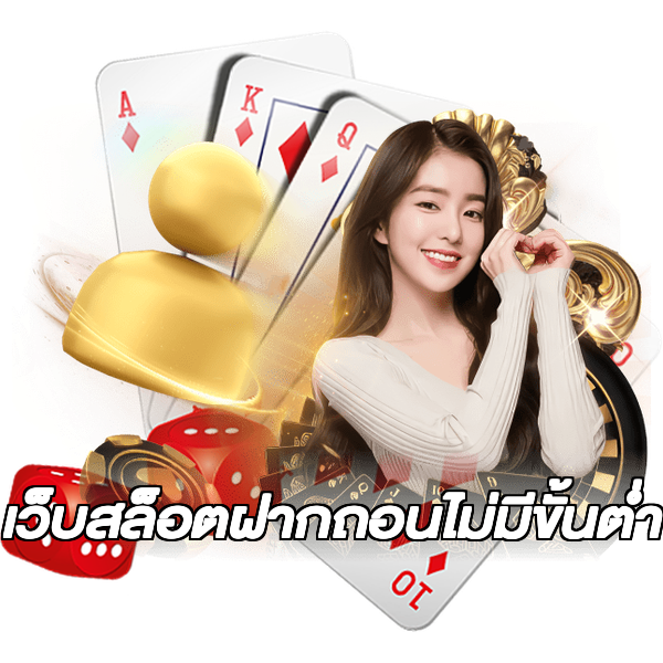 เว็บสล็อตฝากถอนไม่มีขั้นต่ํา