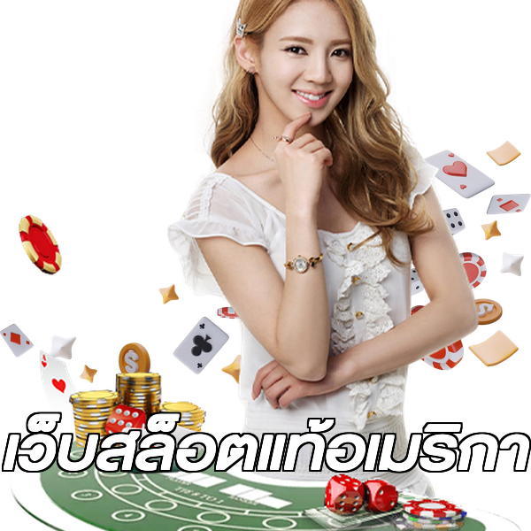 เว็บสล็อตแท้อเมริกา