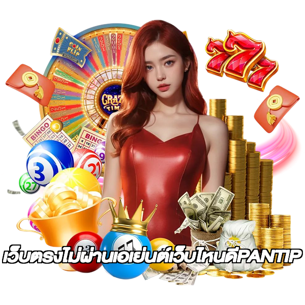 เว็บตรงไม่ผ่านเอเย่นต์เว็บไหนดีPANTIP