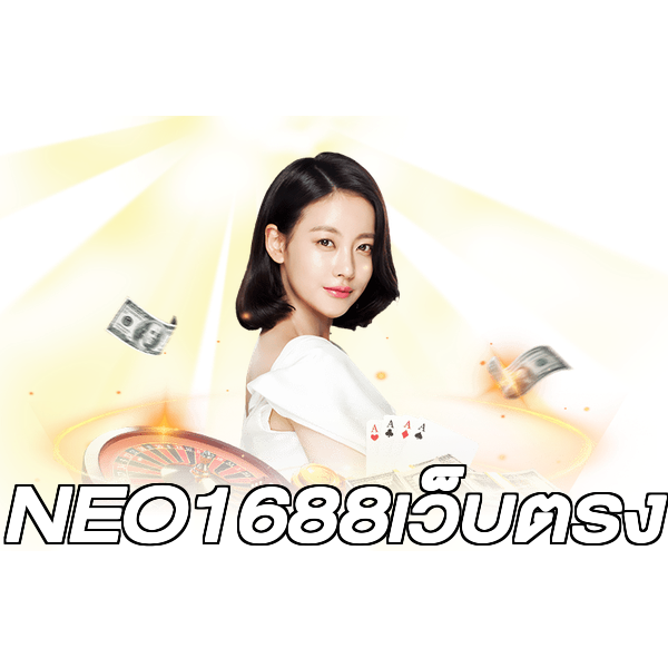 NEO1688เว็บตรง