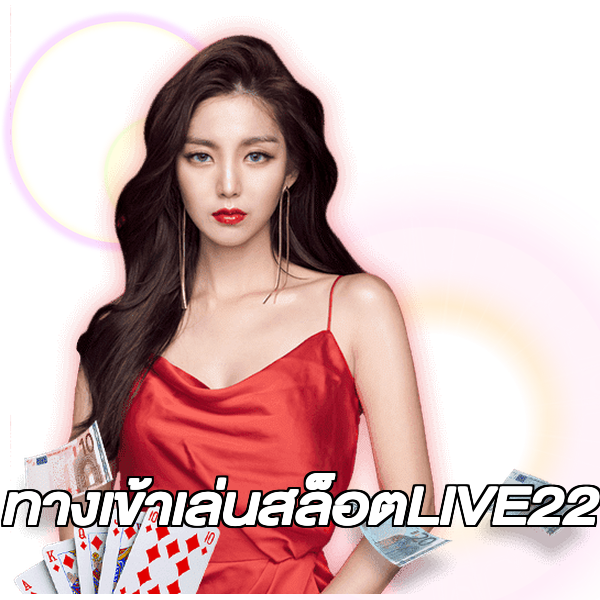 ทางเข้าเล่นสล็อตLIVE22
