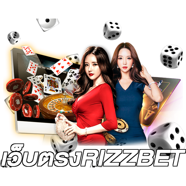 เว็บตรงRIZZBET