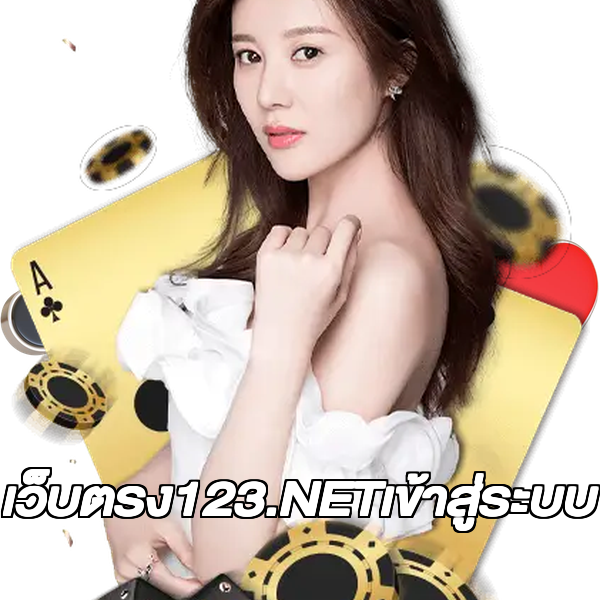 เว็บตรง123.NETเข้าสู่ระบบ