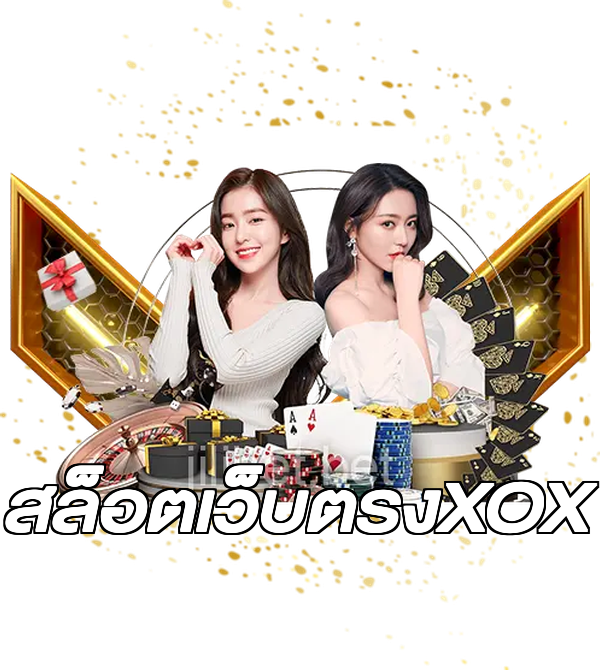 สล็อตเว็บตรงXOX
