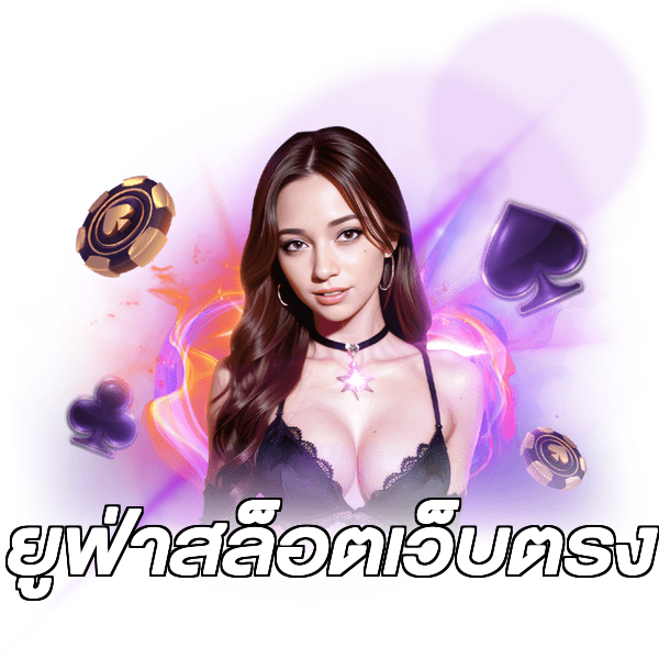 ยูฟ่าสล็อตเว็บตรง